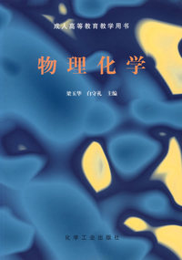 物理化学/成人高等教育教学用书