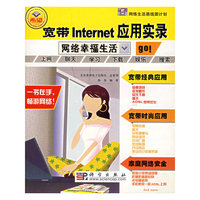 宽带Internet应用实录——网络幸福生活