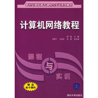 计算机网络教程（赠送电子课件）