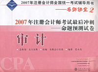 审计:2007年注册会计师考试最后冲刺——命题预测试卷