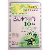 感动小学生的10部真情故事(6少年的烦恼)/读品悟感动系列