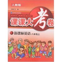 课课大考卷-英语(八年上)(新课标人教版)(课课大考卷)