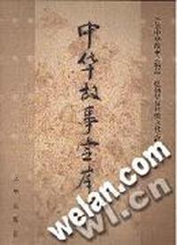 中华故事宝库(大盒精装)