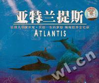 泰盛文化亚特兰提斯ATAMNTIS(VCD)