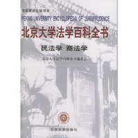 北京大学法学百科全书:民法学、商法学