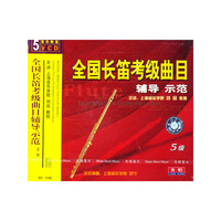 全国长笛考级曲目辅导示范五级(VCD)