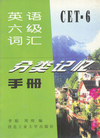 英语六级词汇分类记忆手册