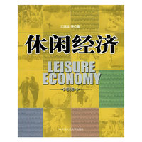 休闲经济