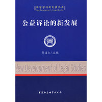 公益诉讼的新发展（法学学科新发展丛书）