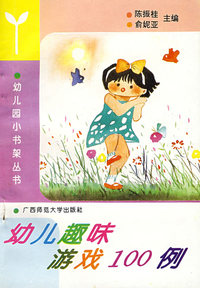 幼儿小书架 幼儿趣味游戏100例