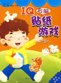 IQ（右脑）贴纸游戏·4—5岁
