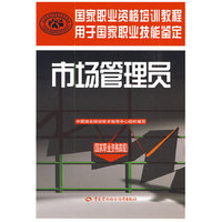 市场管理员（国家职业资格四级）