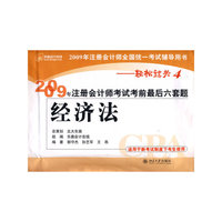 2009年注册会计师考试考前最后六套题—经济法