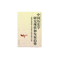 中国历史学研究现状和发展趋势