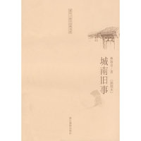 城南旧事(插图本)/童年故乡经典书系(童年故乡经典书系)