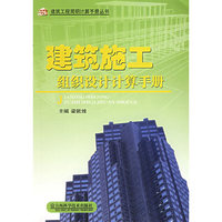 建筑施工组织设计计算手册——建筑工程简明计算手册丛书