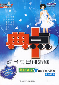 高中语文 必修2（配人教版）学生用书（含教材习题答案）/新课标综合应用创新题 典中点
