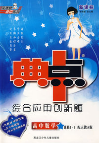 高中数学 选修1-1（配人教A版）（含教材习题答案）/新课标典中点综合应用创新题