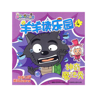 羊羊读乐园4神奇魔法秀