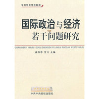 国际政治与经济若干问题研究(中共中央党校教材)