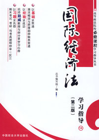 国际经济法：学习指导14