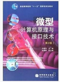 微型计算机原理与接口技术（第2版）