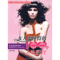女人要懂得的100个人生哲理