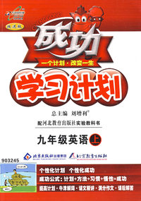 成功学习计划：九年级英语—冀教版（上）