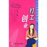 打工创业(打工女性系列丛书7)
