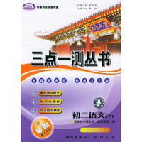 三点一测丛书.初二语文（下）修订版