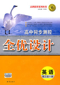 高中同步测控全优设计：英语（高三全一册）（含答案）