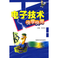 电子技术快学快用