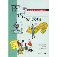 图说常见病自然疗法丛书糖尿病(常见病自然疗法丛书)
