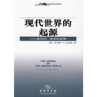 现代世界的起源(全球的、生态的述说)