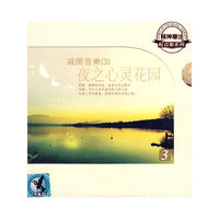 夜之心灵花园3 减压音乐(3)DSD(CD)
