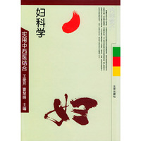 实用中西医结合：妇科学