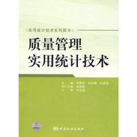 实用统计技术系列图书 质量管理实用统计技术