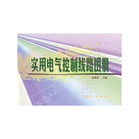 实用电气控制线路图册