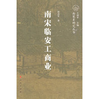 南宋临安工商业—南宋史研究丛书（南宋与杭州）