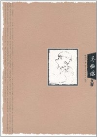 廖伯坦文存