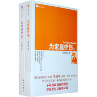 名家治疗笔记-为家庭疗伤(上下)