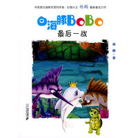 白海豚BOBO系列（共6册）