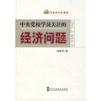 中央党校学员关注的经济问题