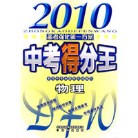 2010中考得分王 物理