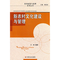 新农村文化建设与管理