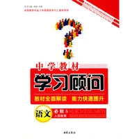 学习顾问语文(人教必修5)10