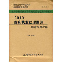 2010临床助理医师临考押题试卷-第三版
