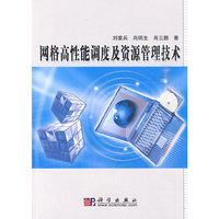 网格高性能调度及资源管理技术
