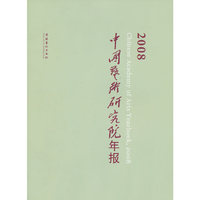 中国艺术研究年报2008