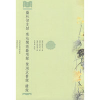艺林悼友録 寒松阁谈艺琐録 鸳 湖求备録 续録